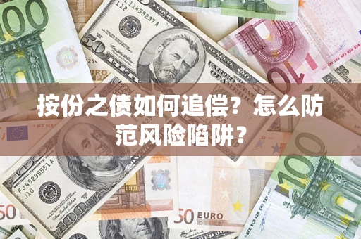 北京按份之债如何追偿？怎么防范风险陷阱？