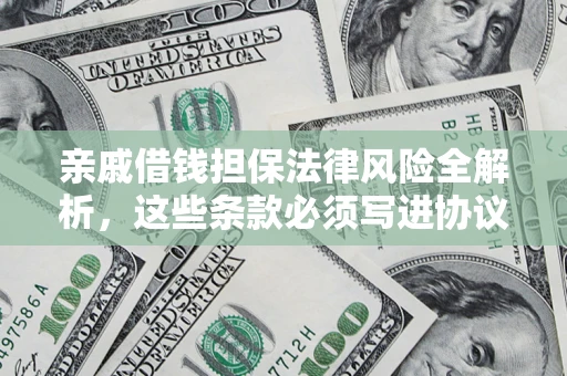 北京亲戚借钱担保法律风险全解析，这些条款必须写进协议