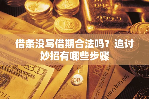 北京借条没写借期合法吗？追讨妙招有哪些步骤