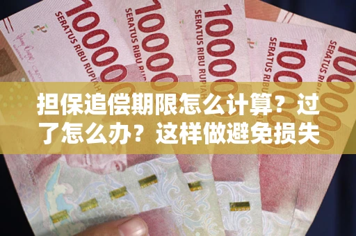 北京担保追偿期限怎么计算？过了怎么办？这样做避免损失！