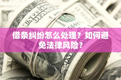 北京借条纠纷怎么处理？如何避免法律风险？