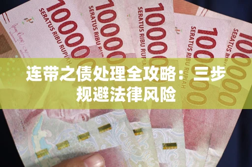 北京连带之债处理全攻略：三步规避法律风险