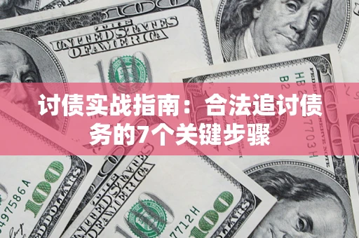 北京讨债实战指南：合法追讨债务的7个关键步骤