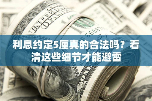 北京利息约定5厘真的合法吗？看清这些细节才能避雷