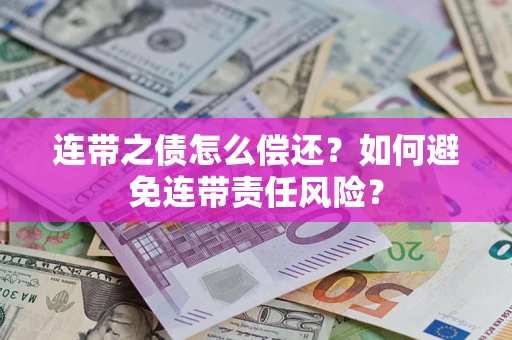 北京连带之债怎么偿还？如何避免连带责任风险？