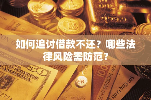 北京如何追讨借款不还？哪些法律风险需防范？